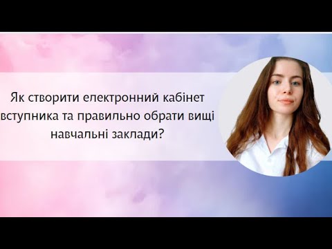 Видео: Як створити електронний кабінет вступника та правильно обрати вищі навчальні заклади?