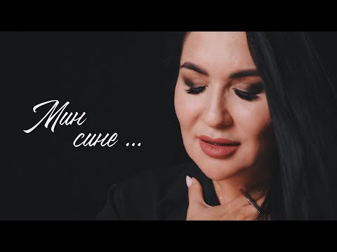 Видео: Ильсия Бадретдинова - Мин сине (Mood video)