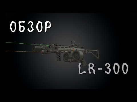 Видео: Обзор на лр-300 - Она тебе не нужна