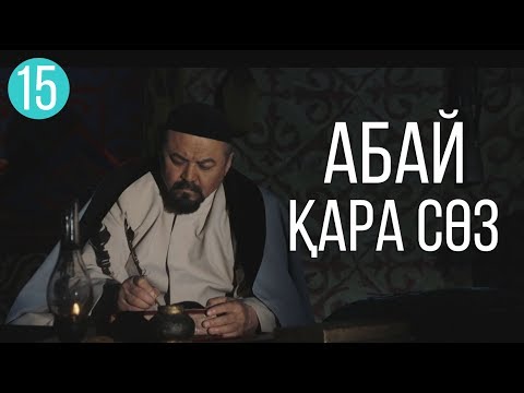 Видео: Абайдың он бесінші қара сөзі  \ Жүректің көзі ашылса ... \ Асыл арна