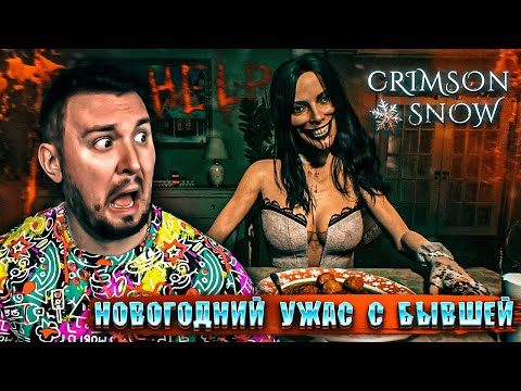 Видео: НОВОГОДНИЙ УЖАС с БЫВШЕЙ ► Crimson Snow