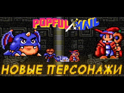 Видео: РЕТРОЛОМКА! POPFUL MAIL (SEGA CD) 1991 ► КУЧА БОССОВ И НОВЫЕ ПЕРСОНАЖИ ► ПРОХОЖДЕНИЕ #7
