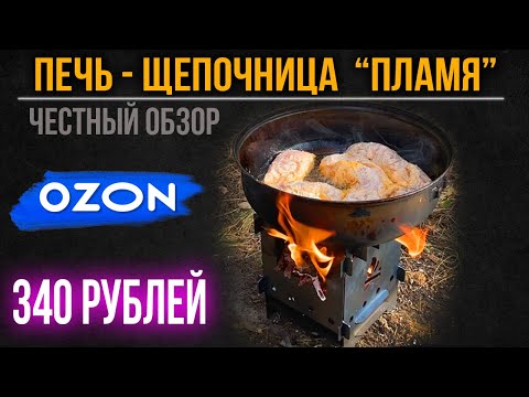 Видео: 🔥Печь щепочница за 340 р. с сайта озон. Обзор и испытание печи щепочницы для походов в лес и туризма
