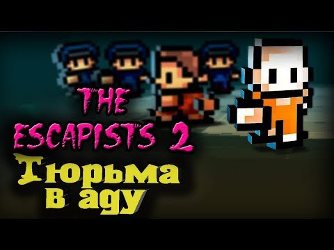 Видео: Проклятая тюрьма с которой не убежать - The Escapists 2 Стрим