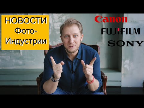 Видео: Последние новости фото индустрии Canon Fijifilm Sony | Большой ПОДКАСТ