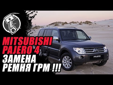 Видео: Mitsubishi Pajero 4 Замена ремня ГРМ!