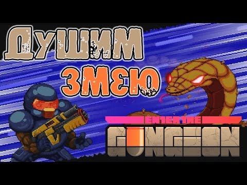 Видео: Enter the Gungeon - Прохождение игры #1 | Душим змею