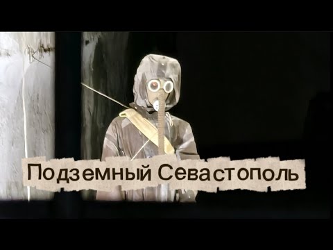 Видео: Подземный Севастополь. Август 2025. 