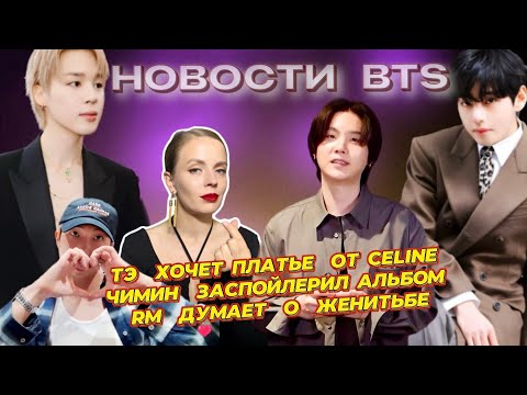 Видео: V ХОЧЕТ ПЛАТЬЕ ОТ CELINE💜 | ЧИМИН ЗАСПОЙЛЕРИЛ АЛЬБОМ💽 | RM ДУМАЕТ ЖЕНИТЬСЯ ⁉️[новости BTS октябрь]