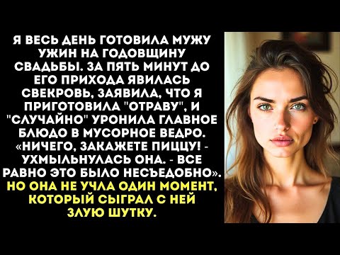 Видео: «Твою стряпню есть невозможно! Собаки и то лучше питаются!» — сказала свекровь и выкинула мой ужин.
