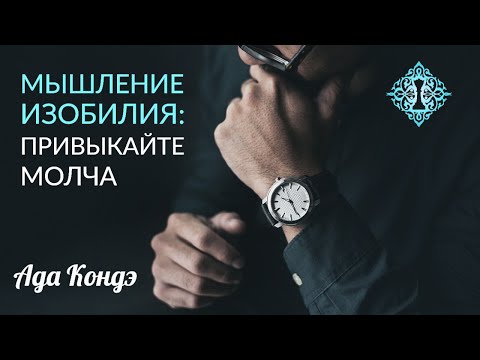 Видео: ПСИХОЛОГИЯ БОГАТСТВА. Часть 1. Мышление изобилия: Молчи и привыкай. Ада Кондэ