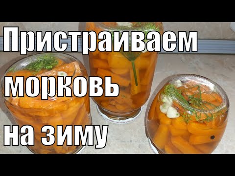 Видео: МОРКОВЬ маринованная на ЗИМУ. Простой и очень нужный рецепт.