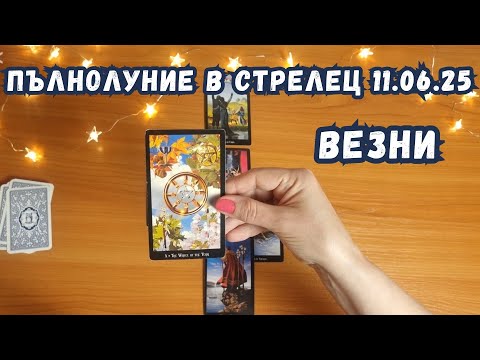 Видео: 🍀Везни✨Таро✨ Пълнолуние 11 юни 2025 в Стрелец✨