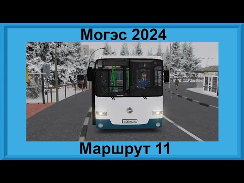 Видео: OMSI 2/КАРТА МОГЭС 2024/МАРШРУТ 11