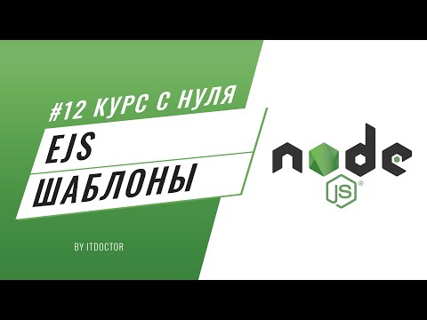 Видео: #12 Уроки Node.js - EJS Шаблонизатор и работа с EJS на Node.js