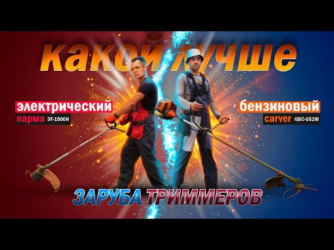 Видео: Заруба триммеров! Какой триммер лучше электрический или бензиновый? Carver против Парма. Обзор/Тест.