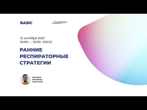 Видео: Ранние респираторные стратегии