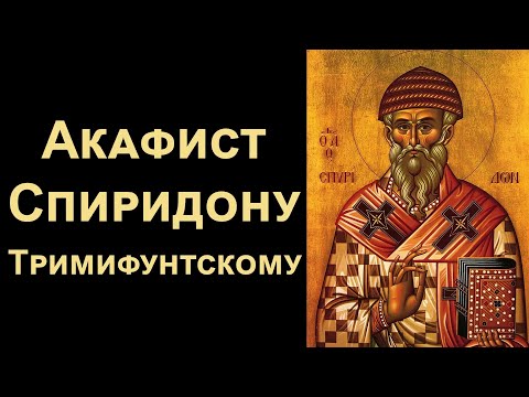 Видео: Акафист святителю Спиридону Тримифунтскому (нараспев)
