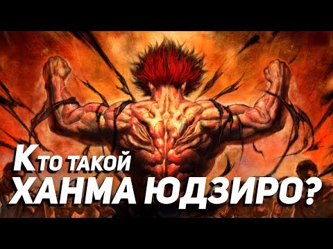 Видео: Всё о Ханма Юдзиро из аниме Боец Баки