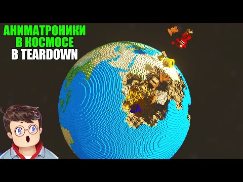 Видео: Как правильно АНИМАТРОНИКИ ПРОТИВ ПЛАНЕТ В КОСМОСЕ В TEARDOWN Володя МОДЫ в Тирдаун тирдавн
