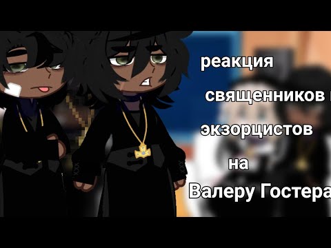 Видео: реакция Священников и Экзорцистов на Я по объявлению. . {Valera Chosther.} 1. Чит.Опис.
