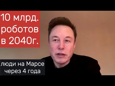 Видео: Илон Маск - о развитии ИИ, новом обществе, роботостроении, полётах на Марс, другом