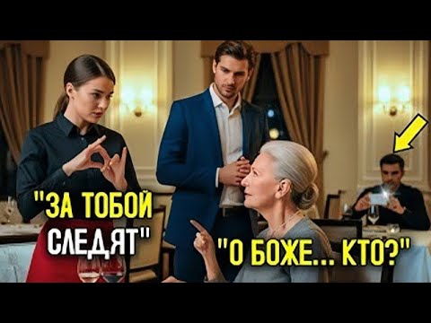 Видео: Скромная ОФИЦИАНТКА поздоровалась с ГЛУХОЙ мамой МИЛЛИАРДЕРА — её ЖЕСТОВОЙ язык потряс ВСЕХ