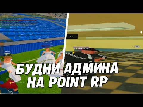 Видео: БУДНИ АДМИНА НА POINT RP ! ЧТО ДЕЛАЮТ ИГРОКИ НА СЕРВРЕ POINT RP LEGACY !