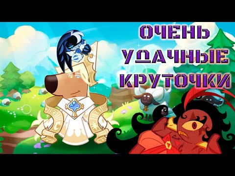 Видео: Кукиран сегодня щедрый! | Крутки CRK | Cookie Run: Kingdom