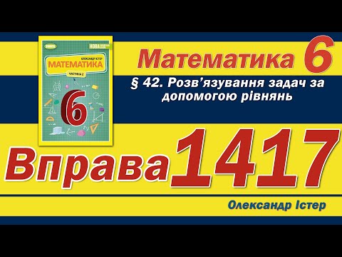 Видео: Істер Вправа 1417. Математика 6 клас