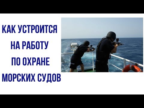 Видео: Как устроится на работу по охране морских судов