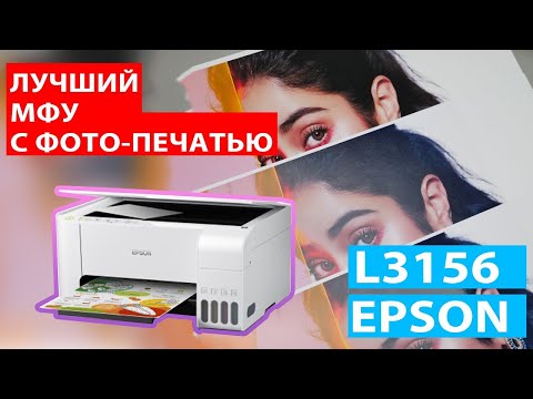 Видео: Обзор универсального принтера для дома EPSON L3156