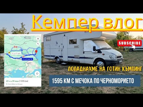 Видео: С кемпер из България - еп. 6 | навъртяхме 1595 км с Мечока по морето