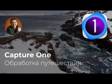 Видео: Capture One обработка путешествия C1 travel photo