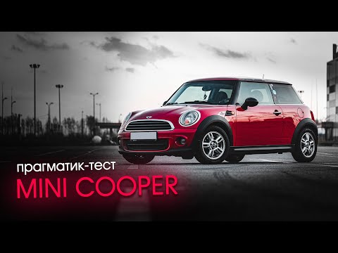 Видео: Прагматик-тест Mini Cooper II (R56): каков этот задорный малыш? | Обзор / Тест-драйв Мини Купер