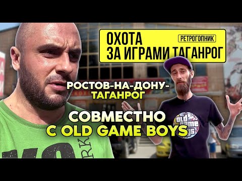 Видео: РОСТОВ / ТАГАНРОГ / OLD GAME BOYS / ОХОТА ЗА ВИДЕОИГРАМИ / ROAD - GAME - TRIP / PS4 / PS3