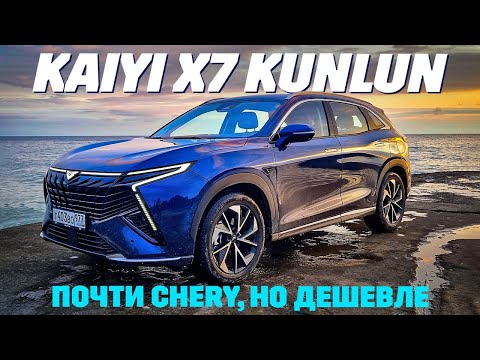 Видео: Kaiyi X7 Kunlun - он как Chery, но дешевле. Тест обзор 2024