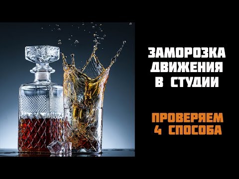 Видео: Как заморозить движения в студийных условиях? О скорости импульса и выдержке.