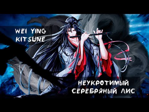 Видео: Серебряный лис – Вэй Ин. Немного Нервно & Mo Dao Zu Shi