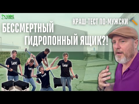 Видео: Краш-тест гидропонного ящика от ABC Теплица: выжил даже после сваи и кувалды! Не веришь? Смотри сам!