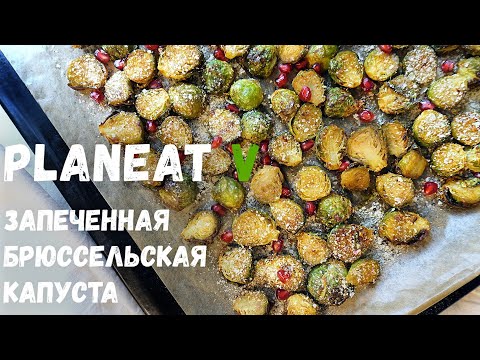 Видео: Как вкусно запечь БРЮССЕЛЬСКУЮ КАПУСТУ | Веган  | Постный рецепт