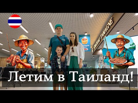 Видео: Vlog 126 - Летим в Таиланд всей семьей. Толмачево - Суварнабхуми. Duty Free Новосибирск.