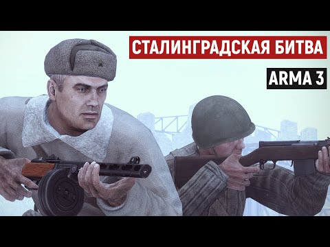 Видео: За Сталинград! Героический штурм завода Красный Октябрь [Arma 3]