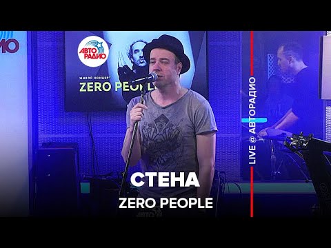 Видео: Zero People - Стена (LIVE @ Авторадио)