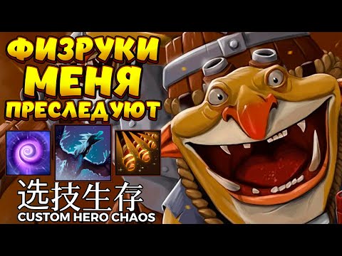 Видео: ТЕЧИС ФИЗРУК ЧТО ЕЩЕ НАДО / TECHIES Custom Hero Chaos