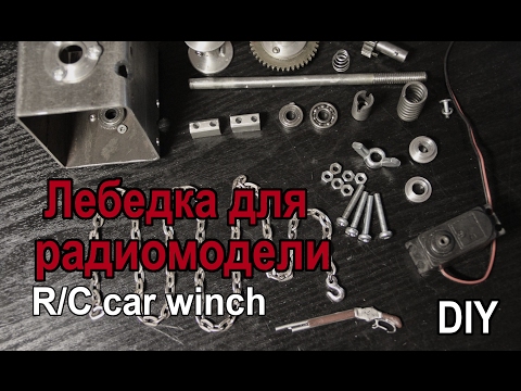 Видео: Самодельная лебедка для радиомодели. DIY winch for RC car