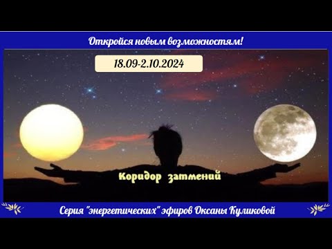 Видео: Коридор затмений: как развернуть опасные энергии себе в пользу. Конкретные рекомендации и практика.