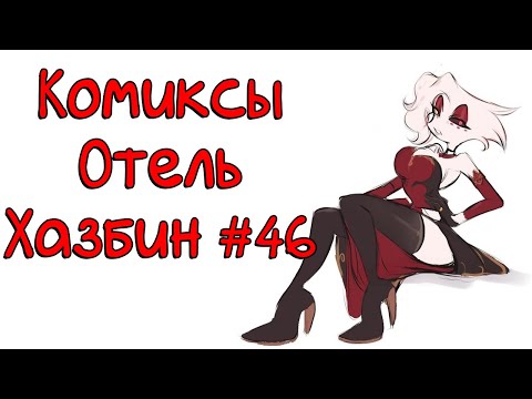Видео: Озвучка комиксов Отель Хазбин