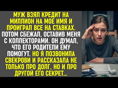 Видео: Муж взял кредит на меня и сбежал. Я рассказала свекрови о долге и его втором секрете…