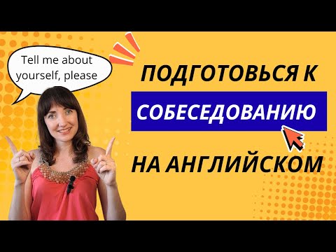 Видео: Как рассказать о себе на английском собеседовании | Tell me about yourself